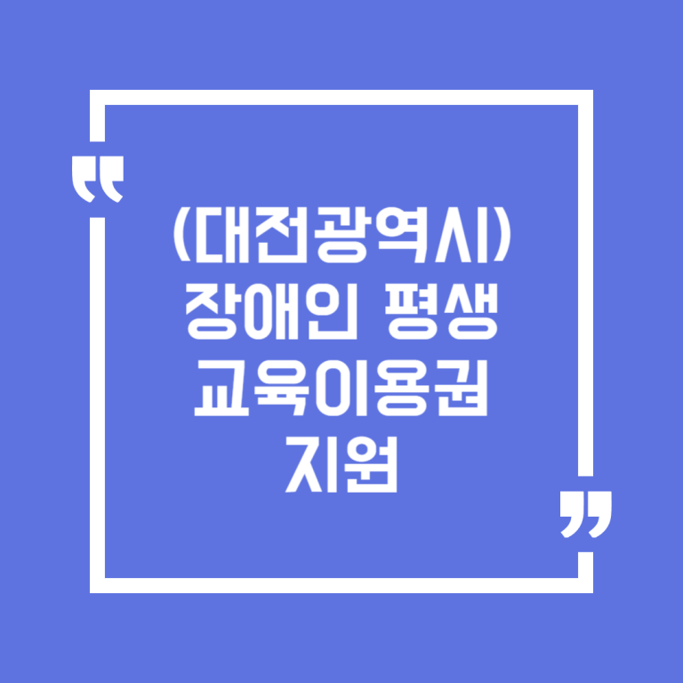 (대전광역시) 장애인 평생교육이용권 지원