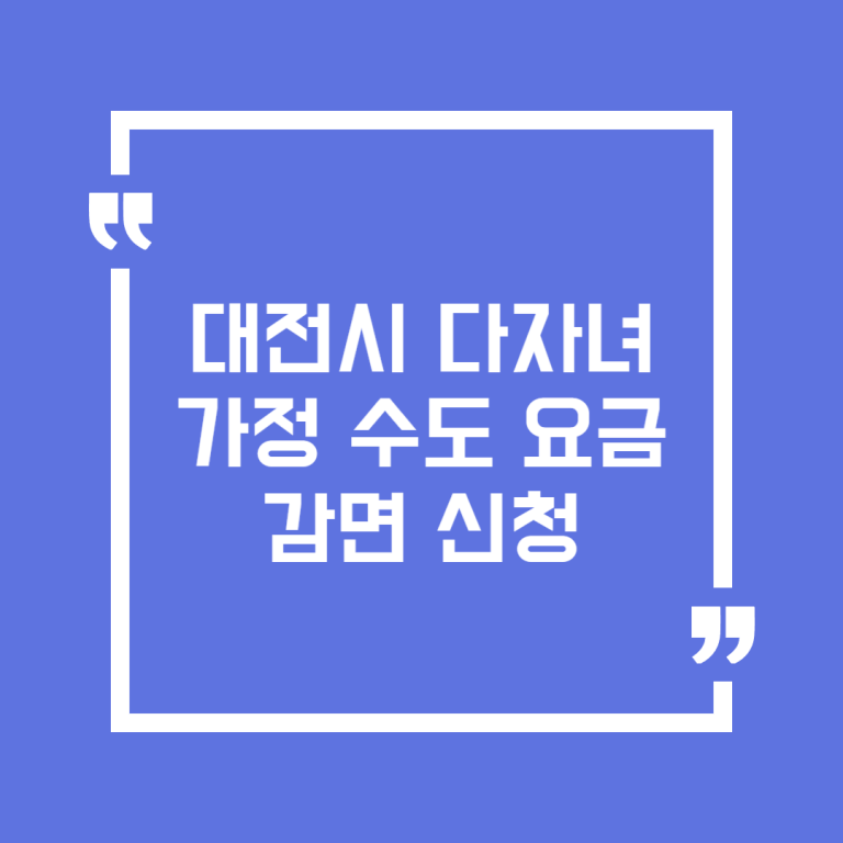 대전시 다자녀가정 수도 요금 감면 신청
