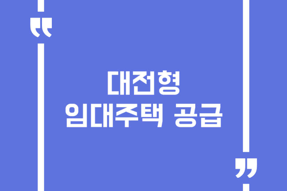 대전형 임대주택 공급