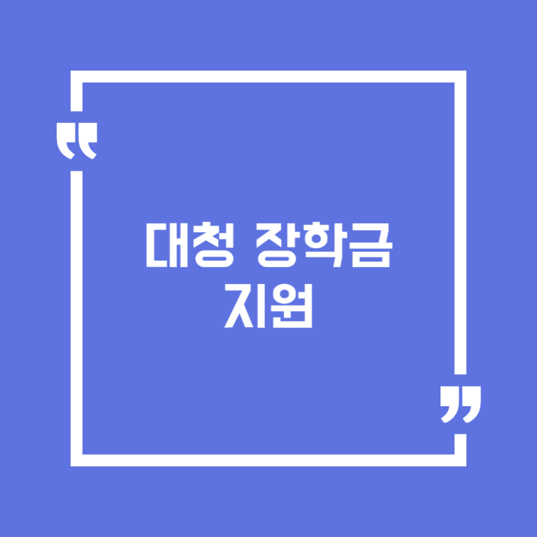대청 장학금 지원