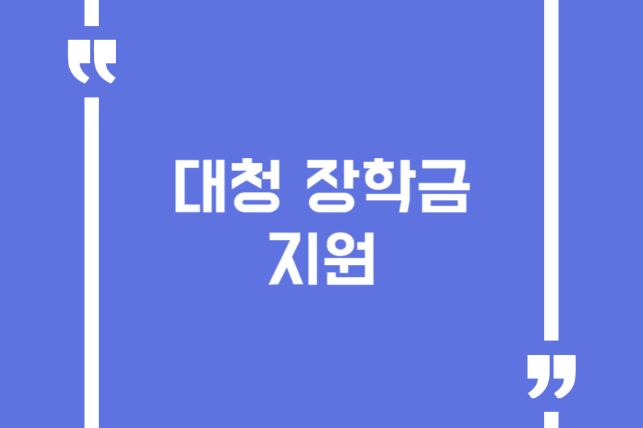 대청 장학금 지원