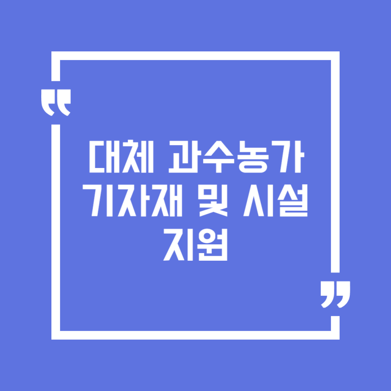 대체 과수농가 기자재 및 시설 지원