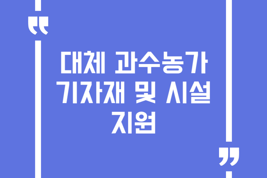 대체 과수농가 기자재 및 시설 지원