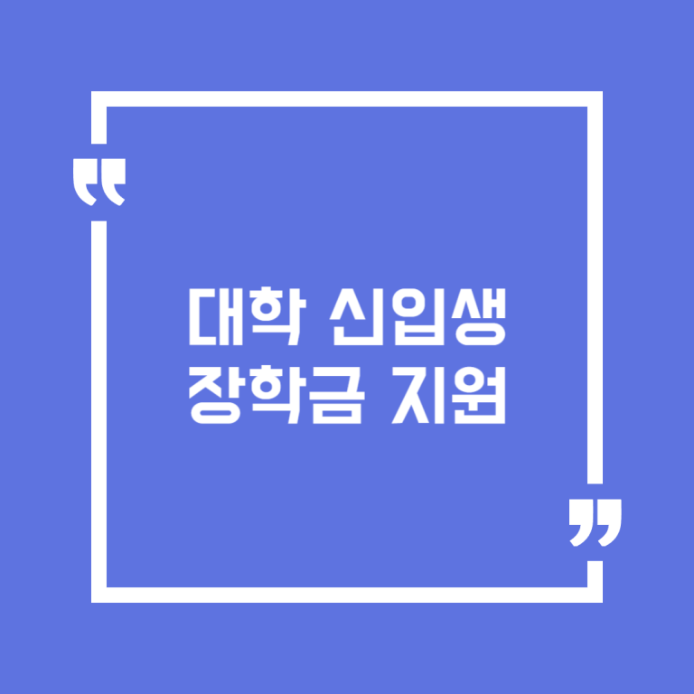 대학 신입생 장학금 지원