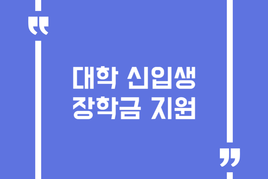 대학 신입생 장학금 지원