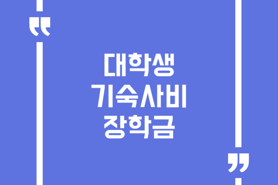 대학생 기숙사비 장학금