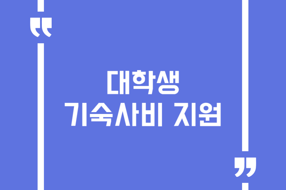 대학생 기숙사비 지원
