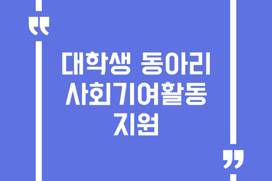 대학생 동아리 사회기여활동 지원