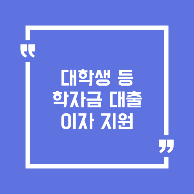 대학생 등 학자금 대출이자 지원