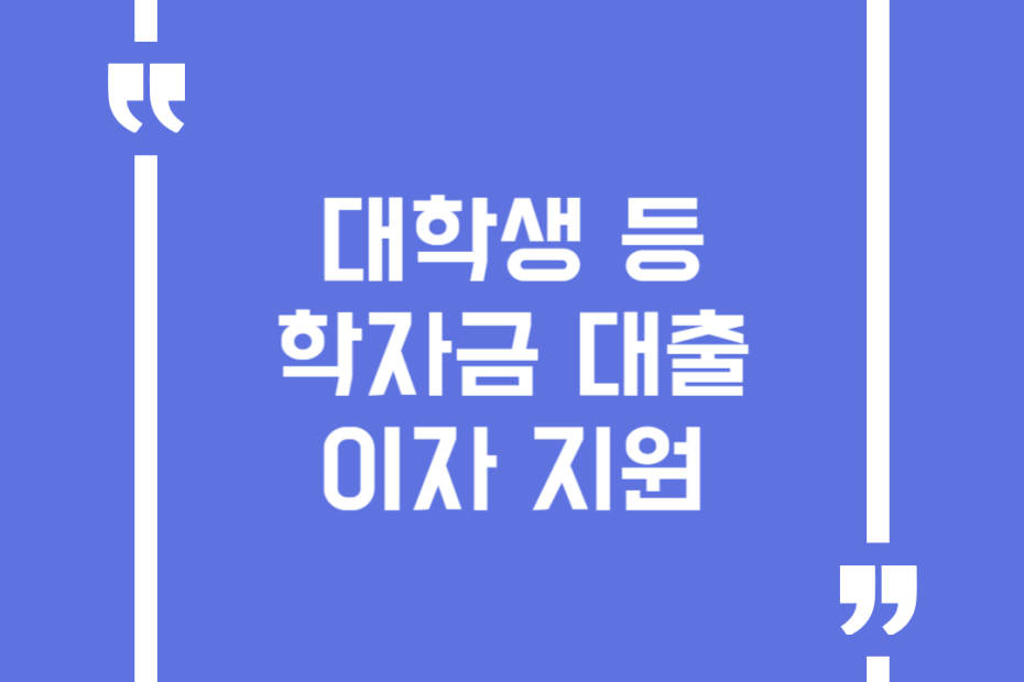 대학생 등 학자금 대출이자 지원