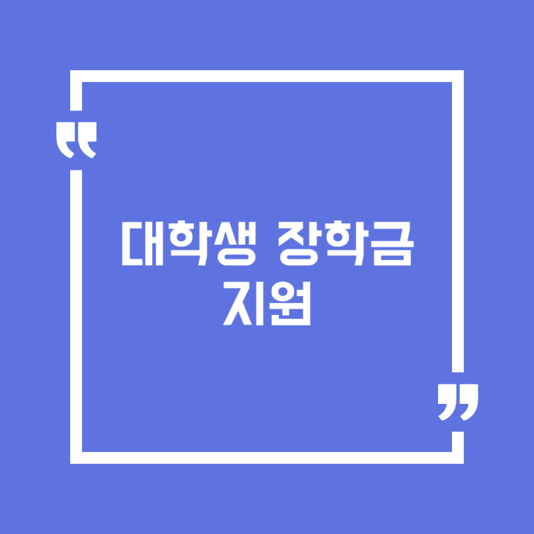 대학생 장학금 지원