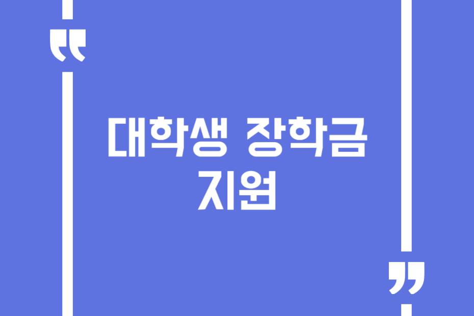 대학생 장학금 지원