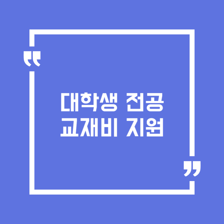 대학생 전공교재비 지원