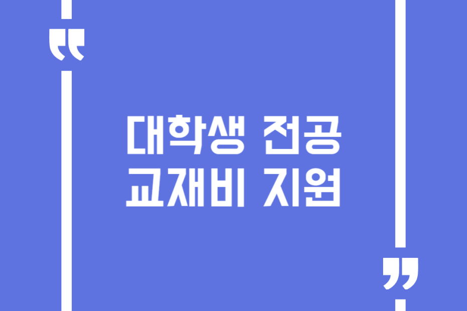 대학생 전공교재비 지원