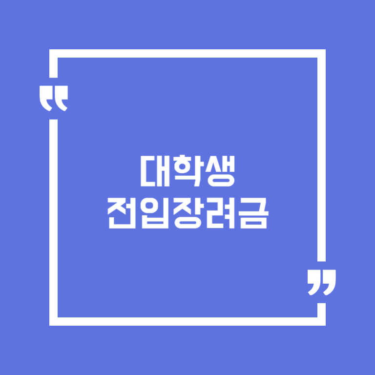 대학생 전입장려금