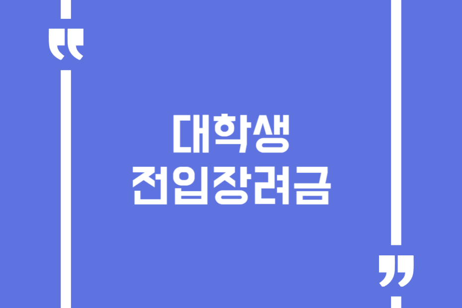 대학생 전입장려금