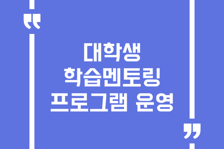 대학생 학습멘토링 프로그램 운영