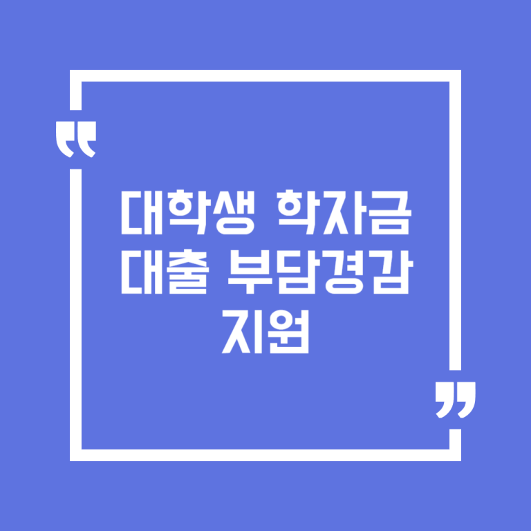 대학생 학자금 대출 부담경감 지원