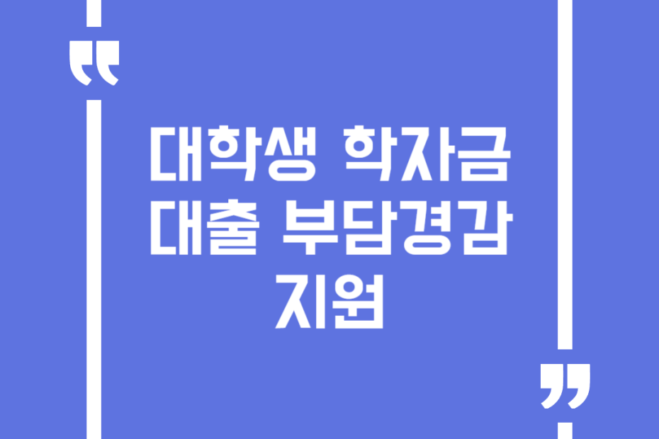 대학생 학자금 대출 부담경감 지원