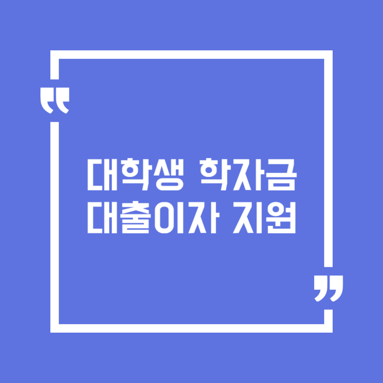 대학생 학자금 대출이자 지원