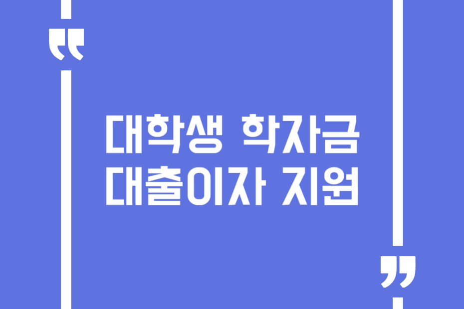 대학생 학자금 대출이자 지원