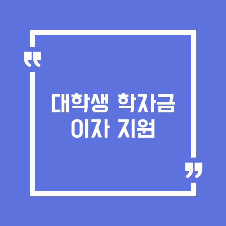 대학생 학자금 이자 지원