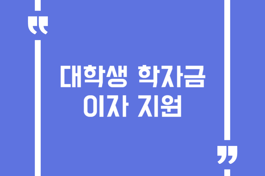 대학생 학자금 이자 지원