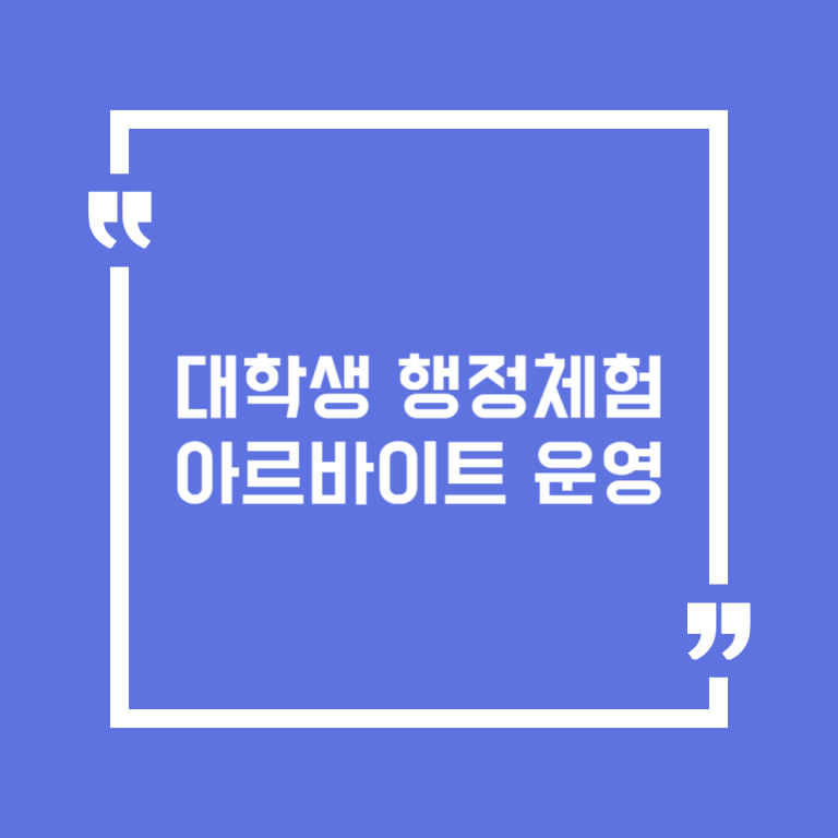 대학생 행정체험 아르바이트 운영