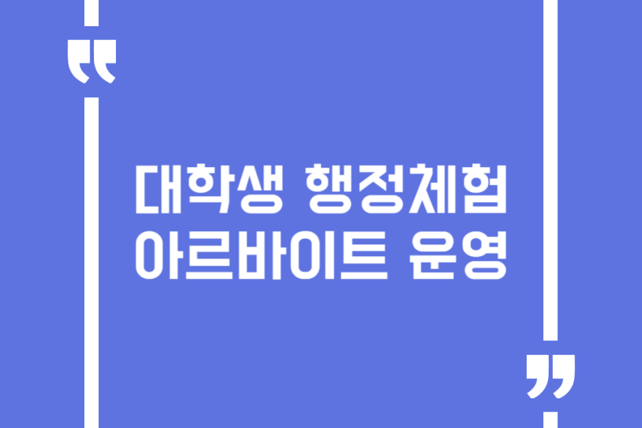 대학생 행정체험 아르바이트 운영