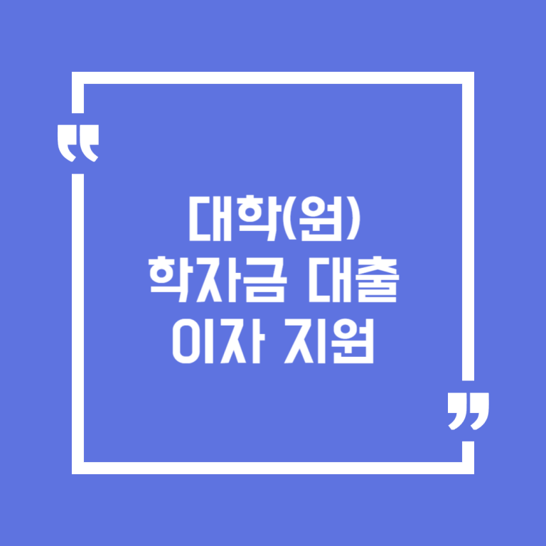 대학(원) 학자금 대출이자 지원