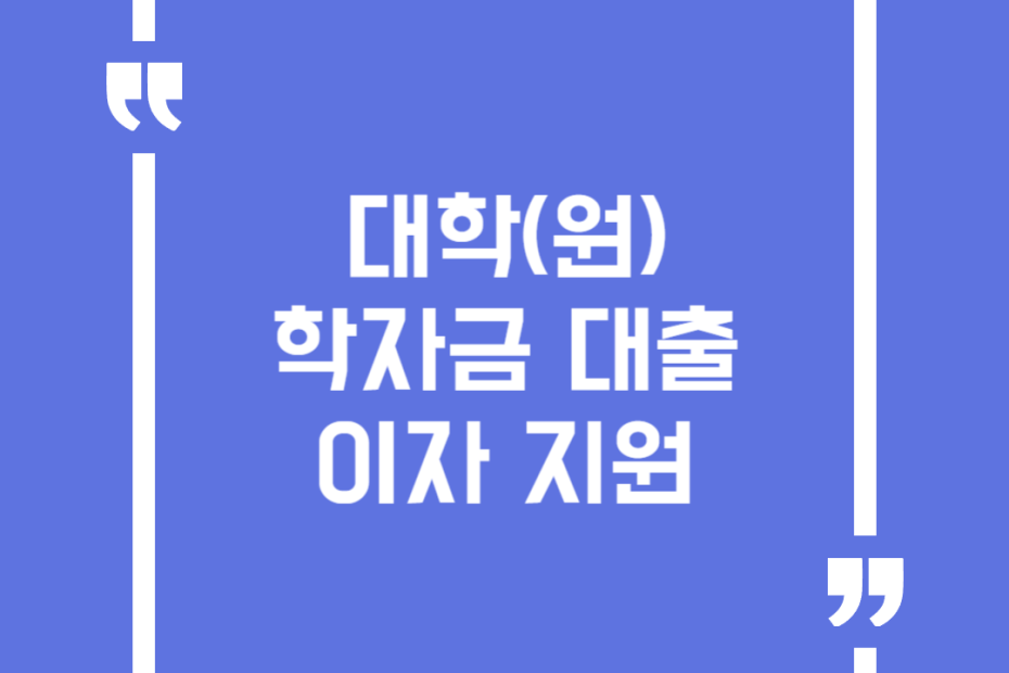 대학(원) 학자금 대출이자 지원