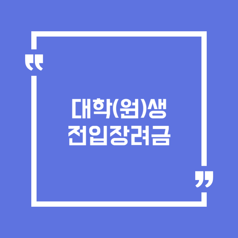대학(원)생 전입장려금