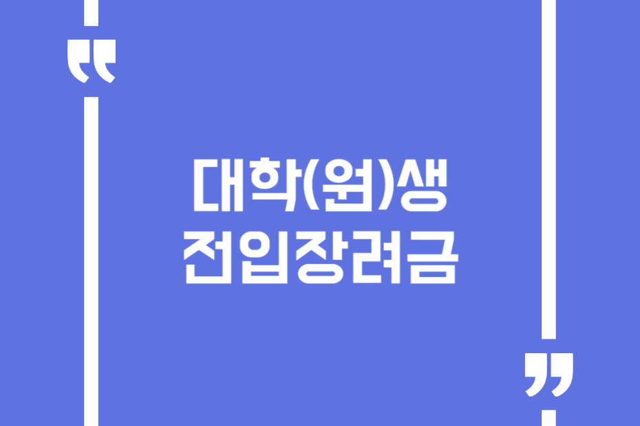 대학(원)생 전입장려금
