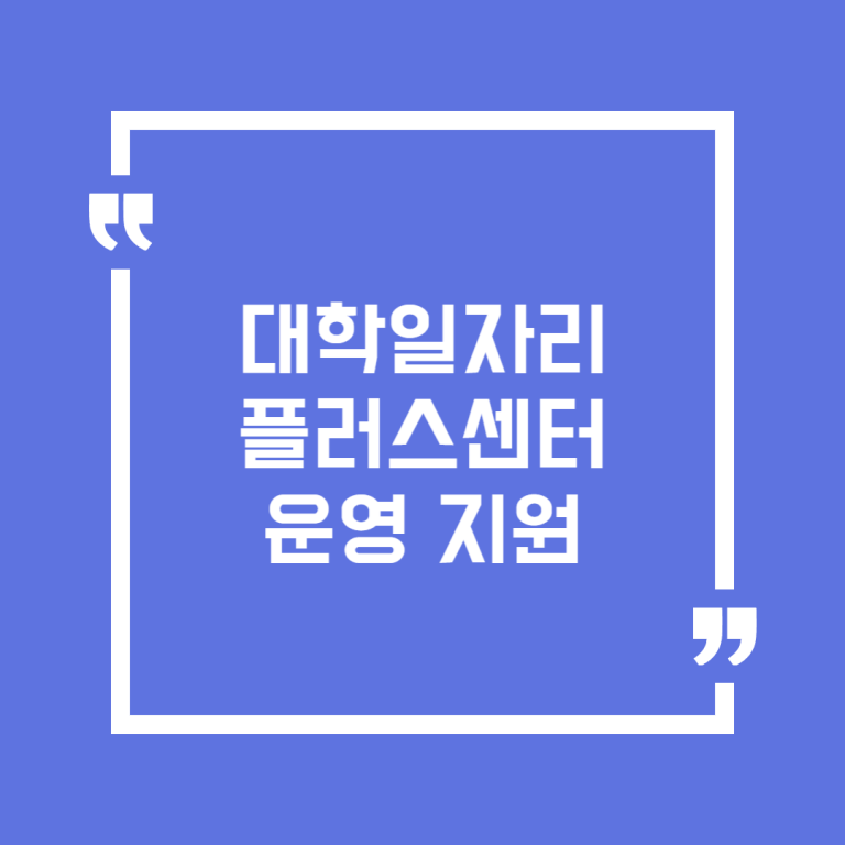대학일자리플러스센터 운영 지원