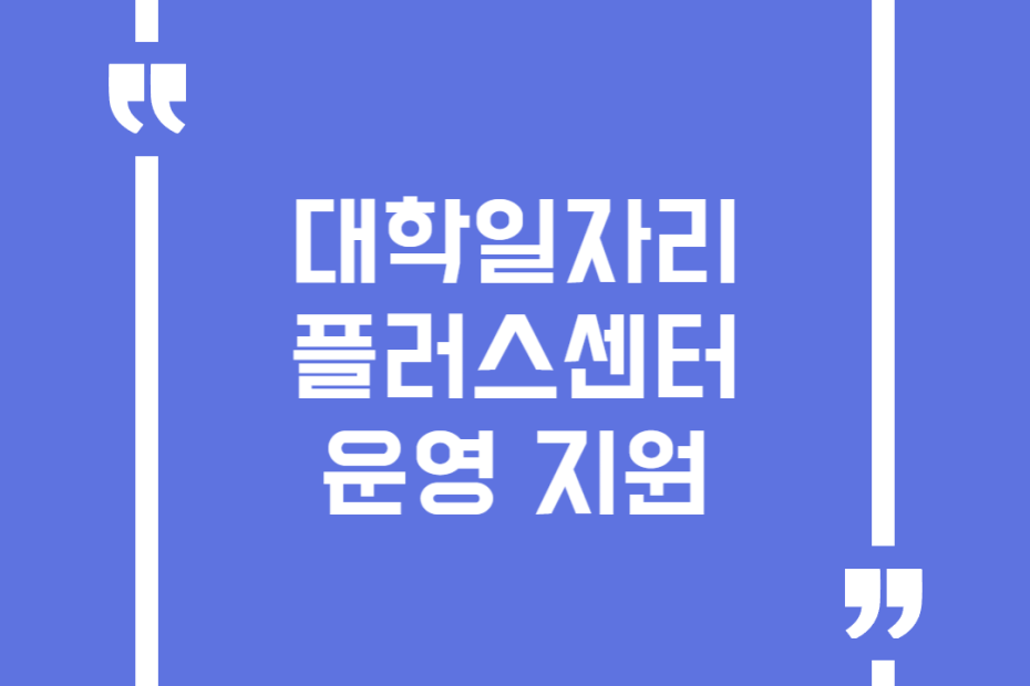 대학일자리플러스센터 운영 지원