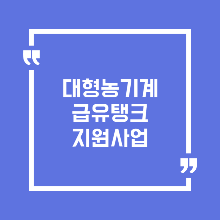 대형농기계 급유탱크 지원사업