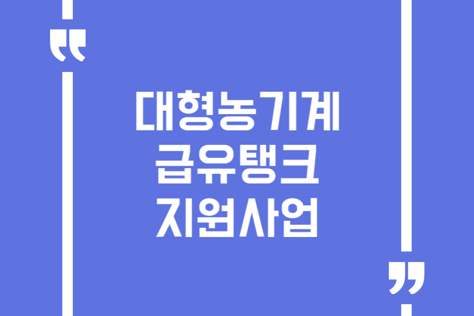 대형농기계 급유탱크 지원사업