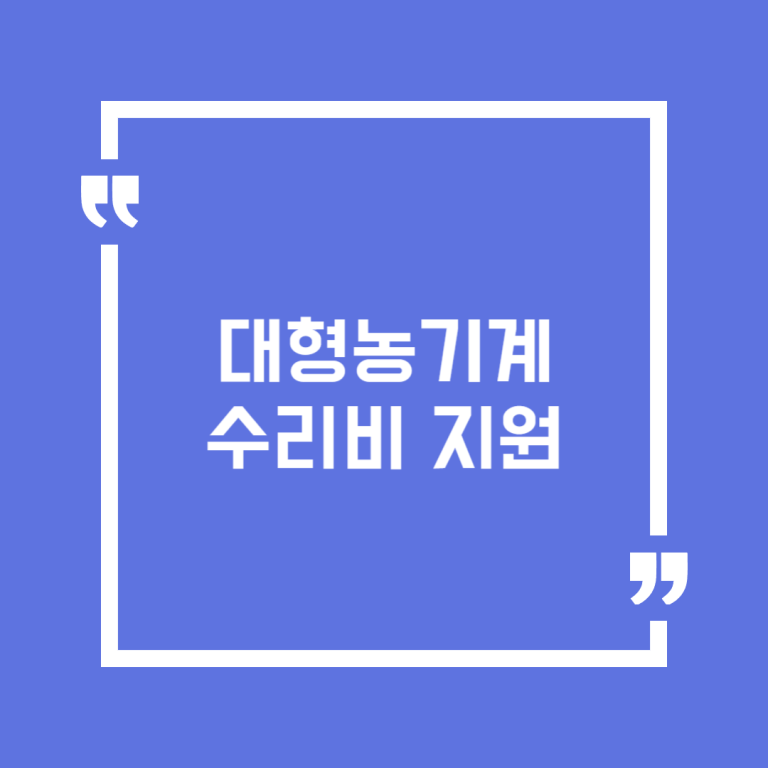 대형농기계 수리비 지원