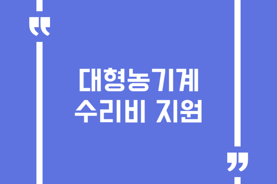 대형농기계 수리비 지원