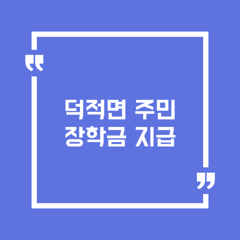 덕적면 주민장학금 지급