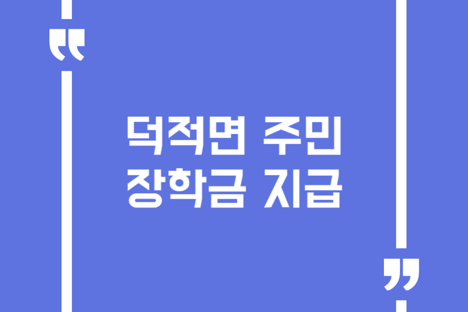 덕적면 주민장학금 지급