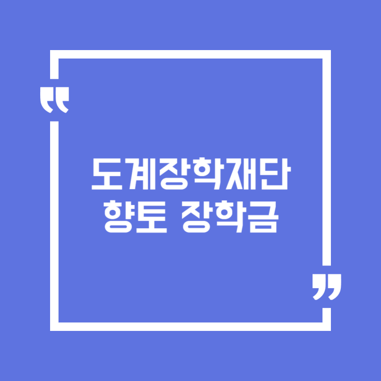 도계장학재단 향토 장학금
