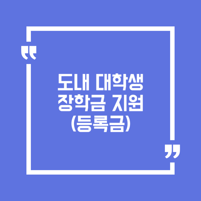 도내 대학생 장학금 지원(등록금)