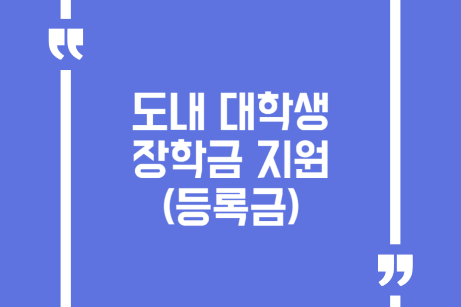 도내 대학생 장학금 지원(등록금)
