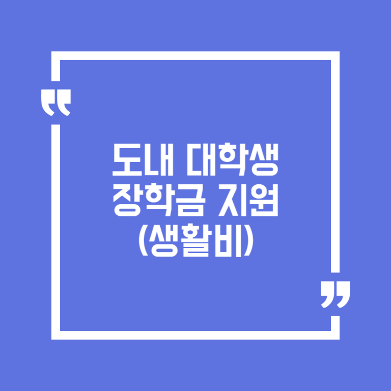도내 대학생 장학금 지원(생활비)