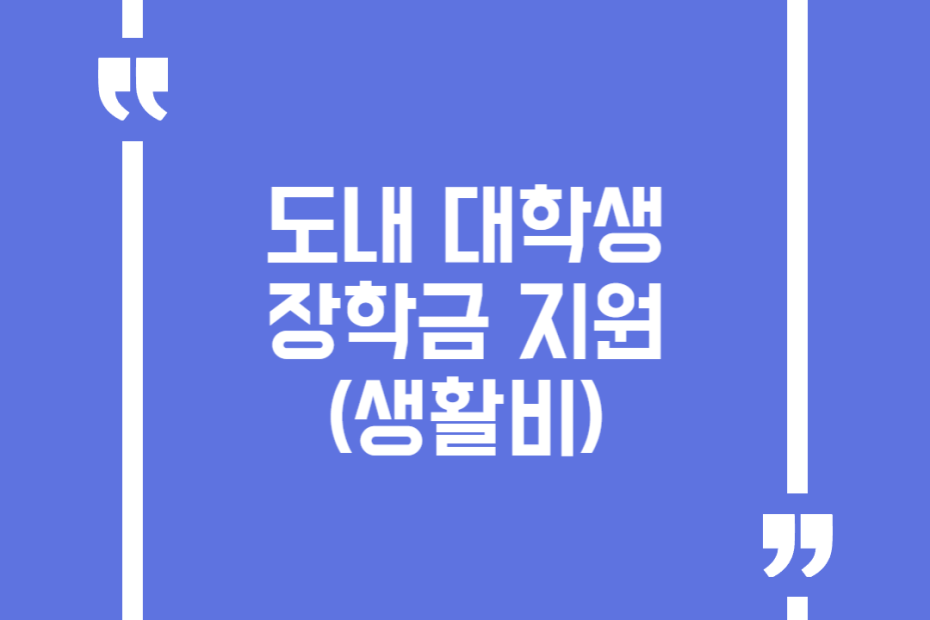 도내 대학생 장학금 지원(생활비)