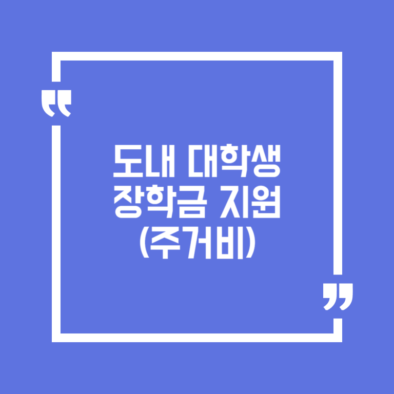 도내 대학생 장학금 지원(주거비)