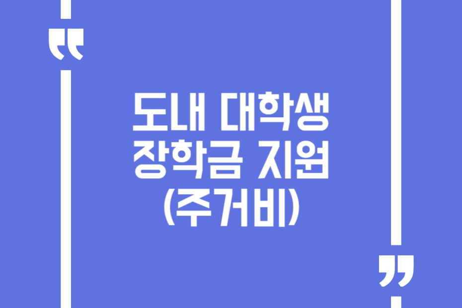 도내 대학생 장학금 지원(주거비)