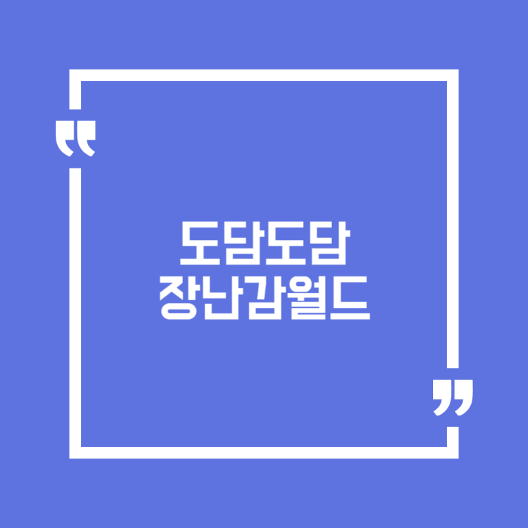 도담도담 장난감월드