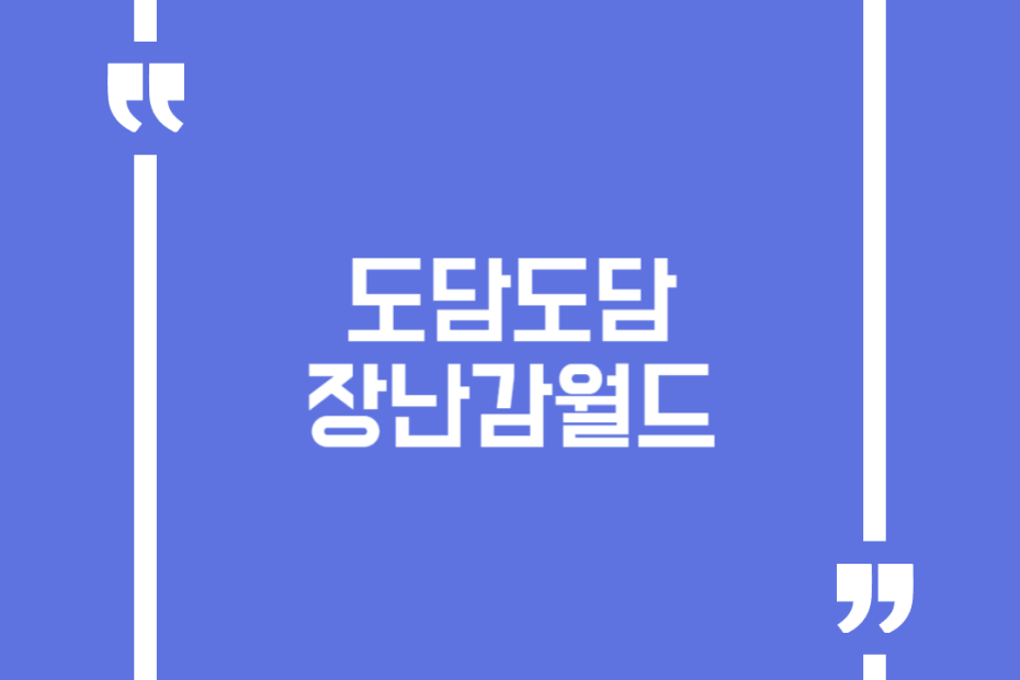 도담도담 장난감월드